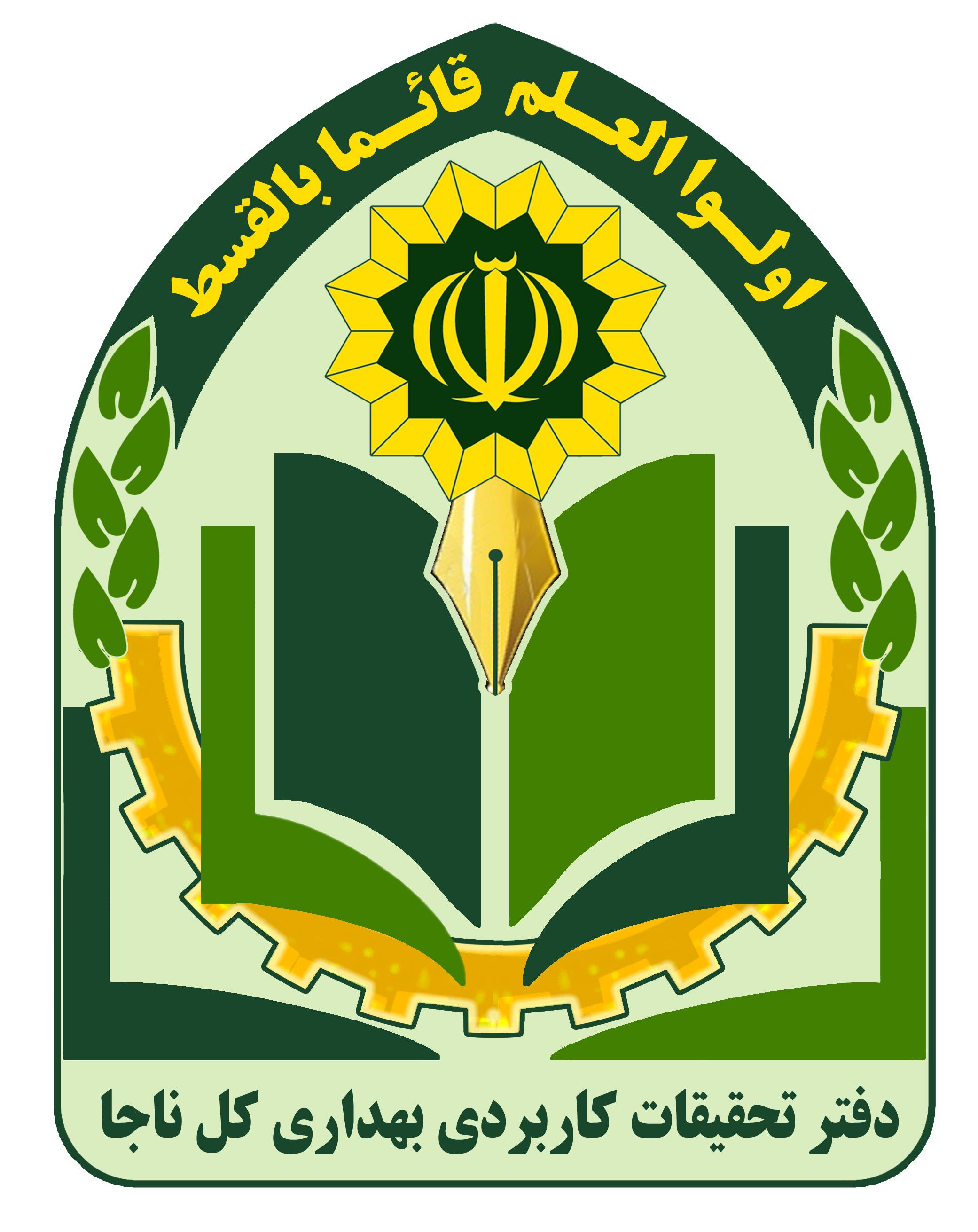 دفتر تحقیقات کاربردی بهداری کل ناجا