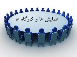 مشارکت در برگزاری همایش ها